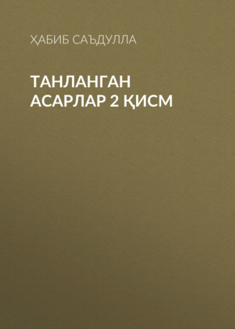 Танланган асарлар 2 қисм 
