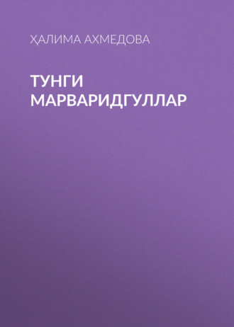 Тунги марваридгуллар 