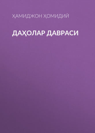 Даҳолар давраси 