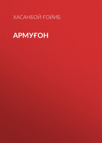 Армуғон 