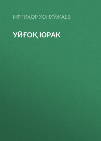 Уйғоқ юрак