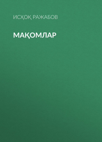 мақомлар