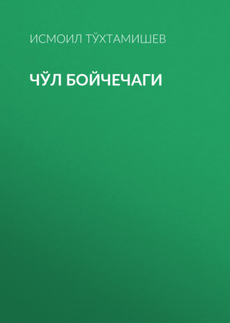 Чўл бойчечаги