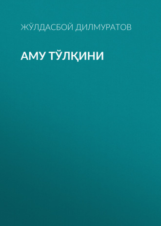 Аму тўлқини