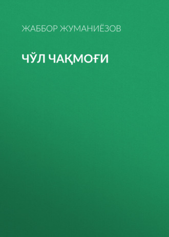 Чўл чақмоғи