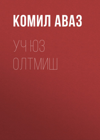 Уч юз олтмиш
