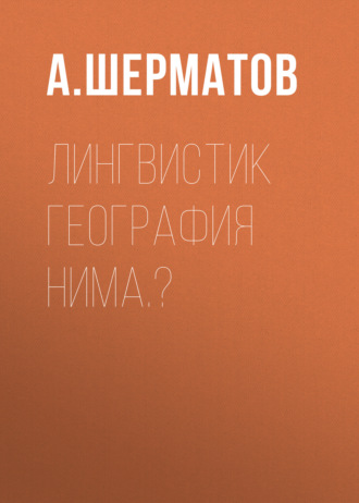 Лингвистик география нима.?