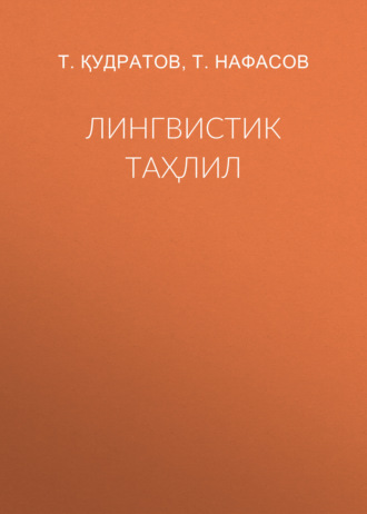 Лингвистик таҳлил