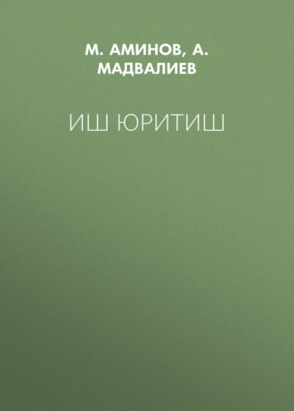 Иш юритиш
