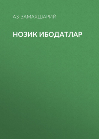 Нозик ибодатлар