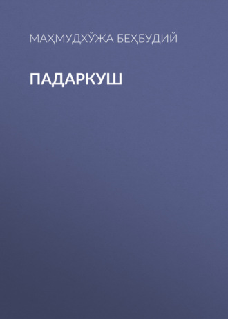 Падаркуш