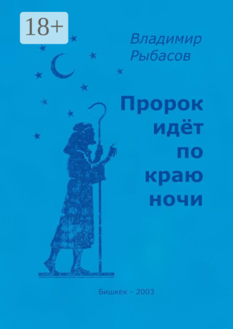 Пророк идёт по краю ночи