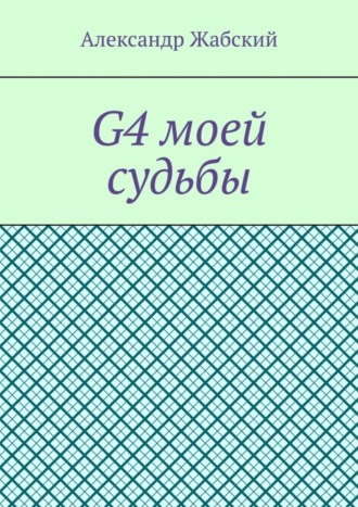 G4 моей судьбы