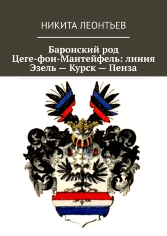 Баронский род Цеге-фон-Мантейфель: линия Эзель – Курск – Пенза