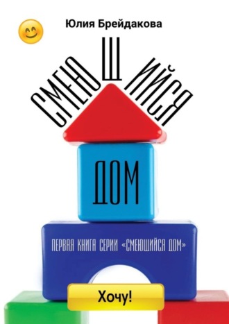 Смеющийся дом. Первая книга из серии «Смеющийся дом»