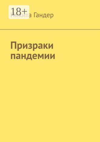 Призраки пандемии