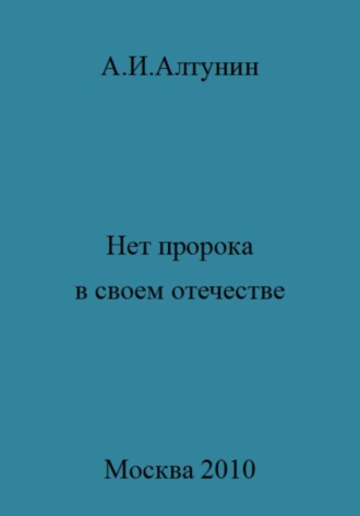 Нет пророка в своем отечестве