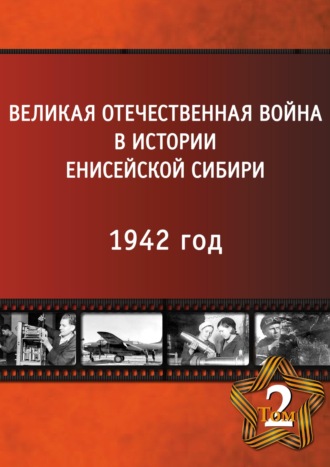 Великая Отечественная война в истории Енисейской Сибири в 5 томах. Том 2. 1942 год