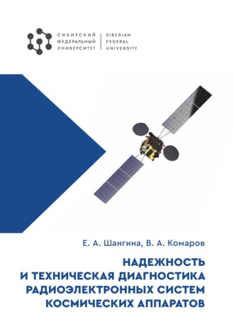 Надежность и техническая диагностика радиоэлектронных систем космических аппаратов