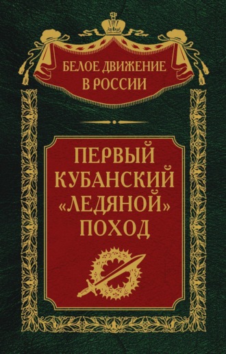 Первый кубанский («Ледяной») поход