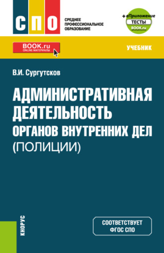 Административная деятельность органов внутренних дел (полиции) и еПриложение: Тесты. (СПО). Учебник.