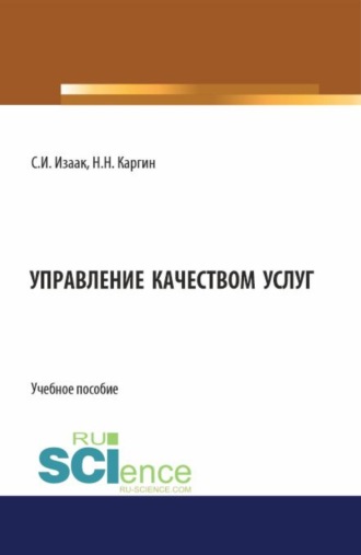 Управление качеством услуг. (Бакалавриат, Магистратура). Учебное пособие.