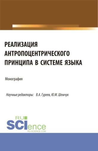 Реализация антропоцентрического принципа в системе языка. (Аспирантура, Бакалавриат, Магистратура). Монография.