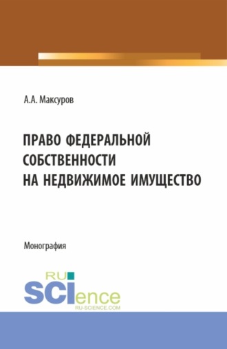 Право федеральной собственности на недвижимое имущество. (Аспирантура, Бакалавриат, Магистратура). Монография.