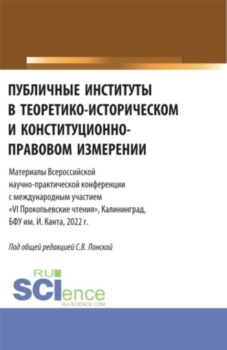 Публичные институты в теоретико-историческом и конституционно-правовом измерении. VI Прокопьевские чтения. (Аспирантура). Сборник статей.