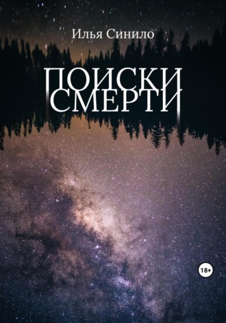 Поиски смерти