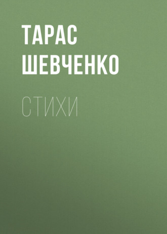 Стихи