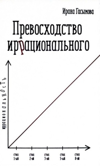 Превосходство иррационального