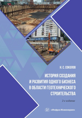 История создания и развития одного бизнеса в области геотехнического строительства