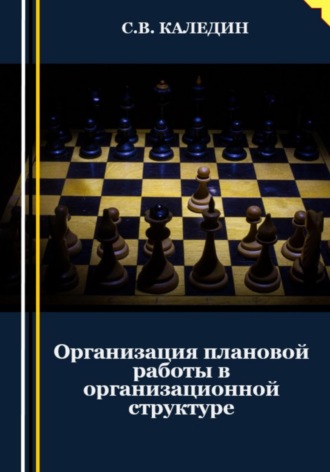 Организация плановой работы в организационной структуре