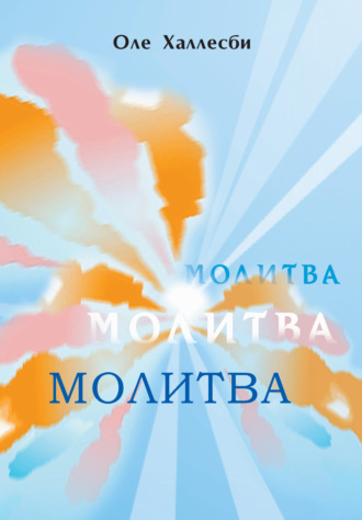 Молитва