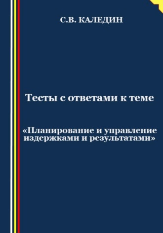 Тесты с ответами к теме «Планирование и управление издержками и результатами»