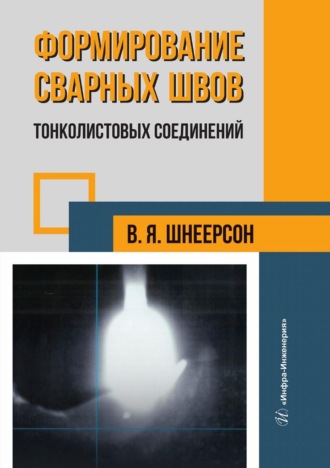 Формирование сварных швов тонколистовых соединений