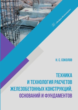 Техника и технология расчетов железобетонных конструкций, оснований и фундаментов