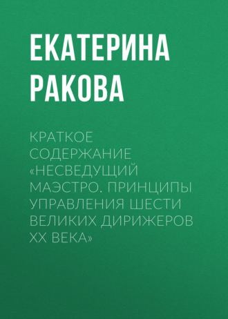 Краткое содержание «Несведущий маэстро. Принципы управления шести великих дирижеров XX века»