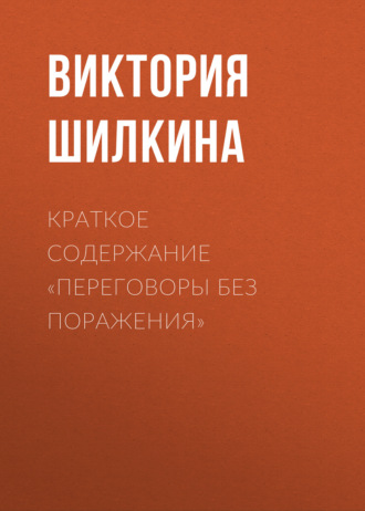 Краткое содержание «Переговоры без поражения»