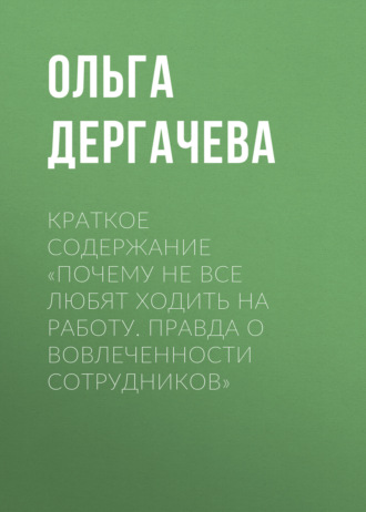 Краткое содержание «Почему не все любят ходить на работу. Правда о вовлеченности сотрудников»