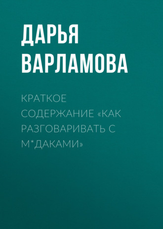 Краткое содержание «Как разговаривать с м*даками»