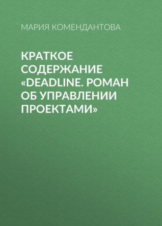 Краткое содержание «Deadline. Роман об управлении проектами»