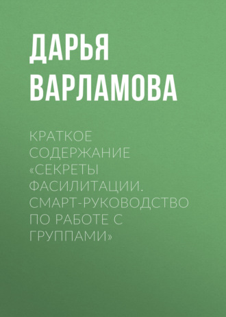 Краткое содержание «Секреты фасилитации. Смарт-руководство по работе с группами»