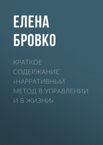 Краткое содержание «Нарративный метод в управлении и в жизни»