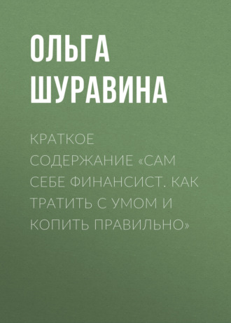 Краткое содержание «Сам себе финансист. Как тратить с умом и копить правильно»