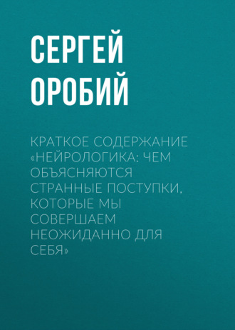 Краткое содержание «Нейрологика: чем объясняются странные поступки, которые мы совершаем неожиданно для себя»