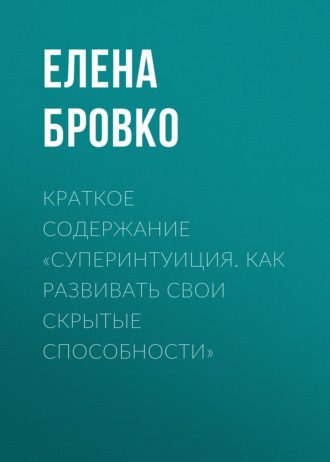 Краткое содержание «Суперинтуиция. Как развивать свои скрытые способности»