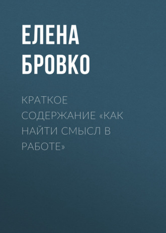 Краткое содержание «Как найти смысл в работе»