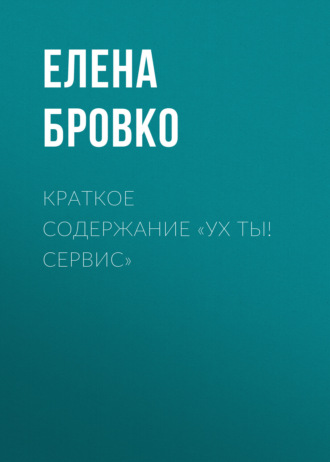 Краткое содержание «Ух ты! Сервис»